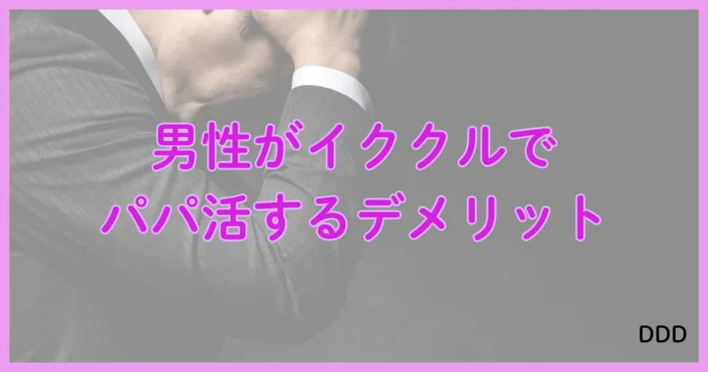 イククル　パパ活　パパ活アプリ デメリット